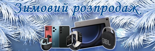 Зимовий розпродаж! Гаджети за приємними цінами!