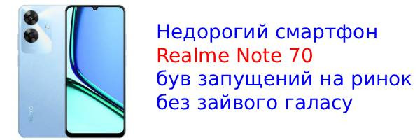 Вийшов Realme Note 70 з батареєю на 6300 мАч та низькою ціною