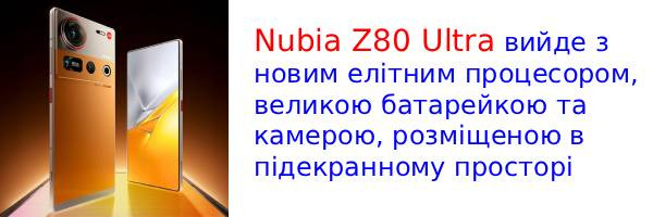 Nubia Z80 Ultra: підекранна камера, топовий чіп та батарея на 7100 мАг