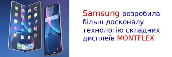 Samsung розробила революційну технологію для складних OLED-дисплеїв