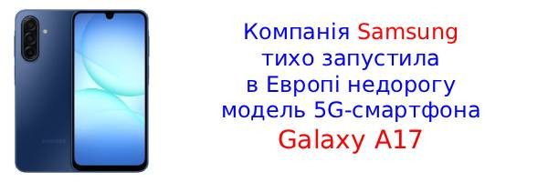 У Європі вийшов найдешевший смартфон 5G - Samsung Galaxy A17