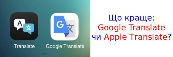 Google Translate или Apple Translate - какой переводчик лучше?
