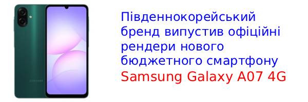 Новая утечка раскрыла все характеристики грядущего Samsung Galaxy A07 4G