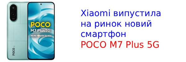 В Індії відбулася презентація POCO M7 Plus 5G