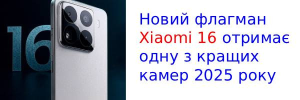 Xiaomi 16 отримає поліпшення в камері, на які давно чекали фанати