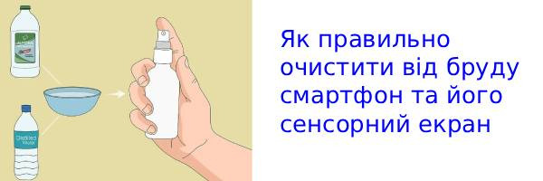 Як правильно чистити сенсорний екран