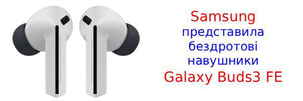 Новые Galaxy Buds3 FE: Pro-звук и ANC по доступной цене