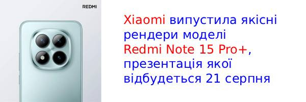 Xiaomi показала Redmi Note 15 Pro+ с OLED-дисплеем и защитой IP69K