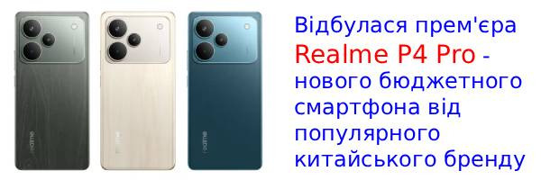 Вийшов бюджетний смартфон Realme P4 Pro з дизайном iPhone 17 Pro