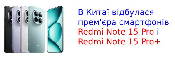 Xiaomi представила новые смартфоны Redmi Note 15 Pro и Note 15 Pro+