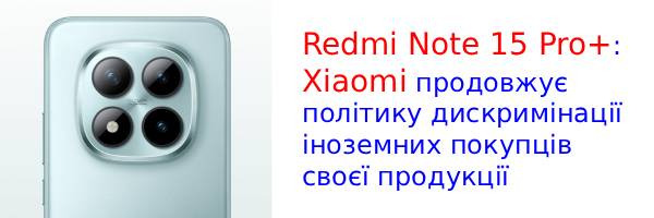 Фанатов глобальной версии Redmi Note 15 Pro+ ждет неприятный сюрприз