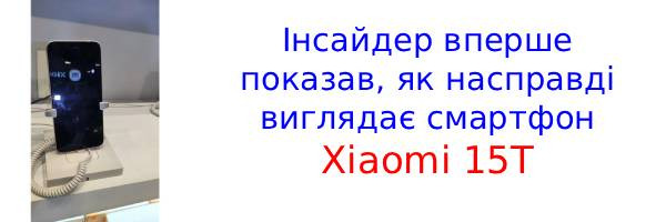 В сеть слили реальные изображения Xiaomi 15T