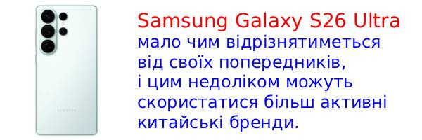 Samsung рискует проиграть гонку китайцам с новым Galaxy S26 Ultra