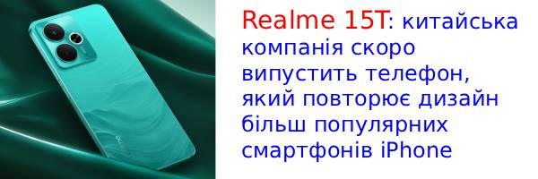 Realme 15T: "маленькая копия iPhone" с гигантской батареей на 7000 мАч