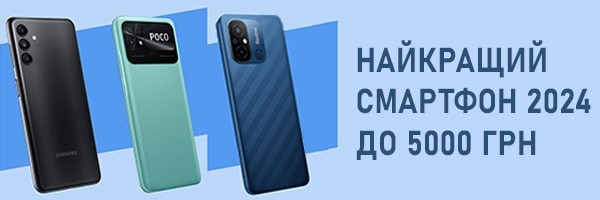 Лучший смартфон до 5 000 грн: рейтинг моделей 2024 года
