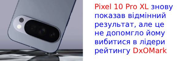 Google Pixel 10 Pro XL отримав високі оцінки на DxOMark