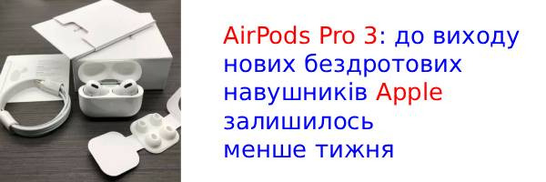 Оголошено дату запуску AirPods Pro 3 з сенсором і компактним кейсом