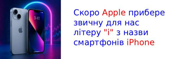 Що означає буква "i" в назві iPhone, і чому вона скоро зникне?