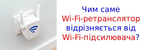 В чем разница между Wi-Fi-ретранслятором и Wi-Fi-усилителем?