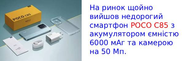Xiaomi випустила новий бюджетний смартфон POCO C85