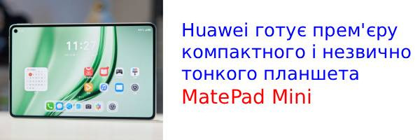 Планшет Huawei MatePad Mini із супертонким корпусом готовий до запуску