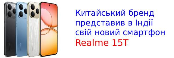 В Індії вийшов Realme 15T: дизайн як у iPhone та ціна як у бюджетника