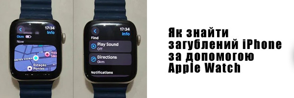 Как найти потерянный iPhone с помощью Apple Watch