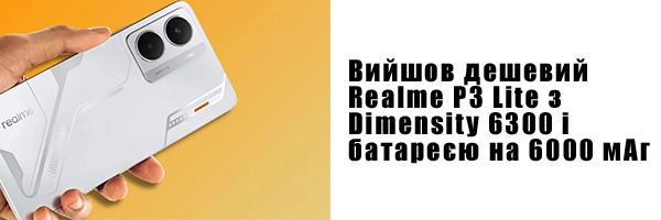 Вийшов дешевий Realme P3 Lite з Dimensity 6300 і батареєю на 6000 мАг