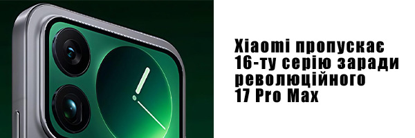 Xiaomi пропускає 16-ту серію заради революційного 17 Pro Max