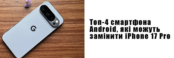 Топ-4 смартфона Android, которые могут заменить iPhone 17 Pro