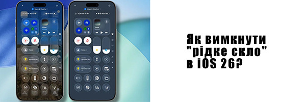 Как отключить "жидкое стекло" в iOS 26?