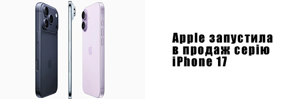Apple запустила в продаж серію iPhone 17