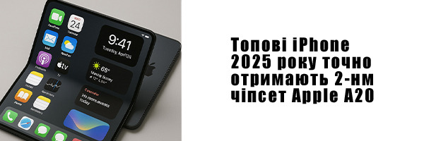 Топовые iPhone 2025 года точно получат 2-нм чипсет Apple A20