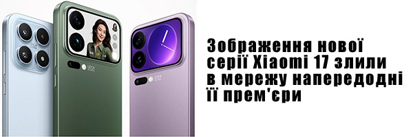 Изображения новой серии Xiaomi 17 слили в сеть накануне ее премьеры