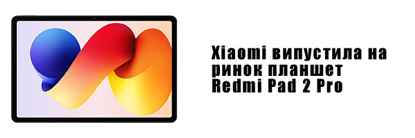 Xiaomi запустила на рынок планшет Redmi Pad 2 Pro