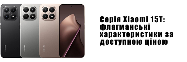 Серія Xiaomi 15T: флагманські характеристики за доступною ціною