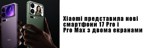 Xiaomi представила нові смартфони 17 Pro і Pro Max з двома екранами