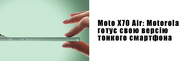 Moto X70 Air: Motorola готовит свою версию тонкого смартфона