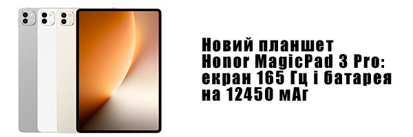 Новый планшет Honor MagicPad 3 Pro: экран 165 Гц и батарея на 12450 мАч