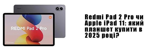Redmi Pad 2 Pro чи Apple iPad 11: який планшет купити в 2025 році?