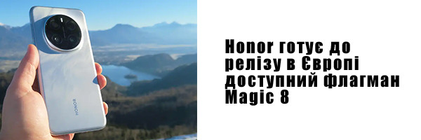 Honor готує до релізу в Європі доступний флагман Magic 8