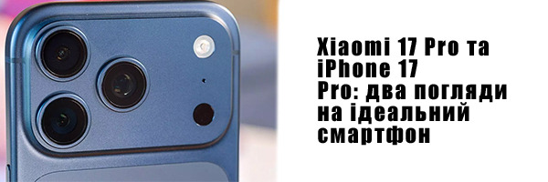 Xiaomi 17 Pro и iPhone 17 Pro: два взгляда на идеальный смартфон 
