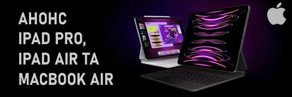 Apple представить нові iPad Pro, iPad Air та MacBook Air у березні