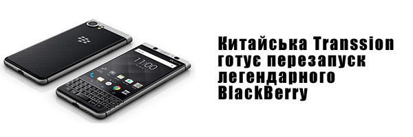 Китайська Transsion готує перезапуск легендарного BlackBerry