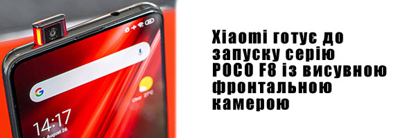Xiaomi готує до запуску серію POCO F8 із висувною фронтальною камерою