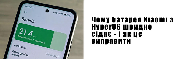 Почему батарея Xiaomi с HyperOS быстро садится - и как это исправить