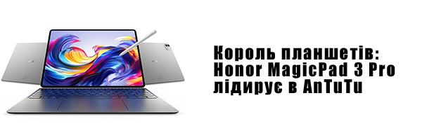 Король планшетов: Honor MagicPad 3 Pro лидирует в AnTuTu