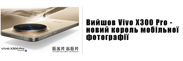 Вийшов Vivo X300 Pro - новий король мобільної фотографії