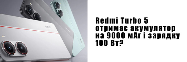 Redmi Turbo 5 получит аккумулятор на 9000 мАч и зарядку 100 Вт?