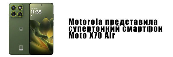 Motorola представила супертонкий смартфон Moto X70 Air
